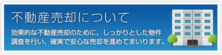 不動産売却について