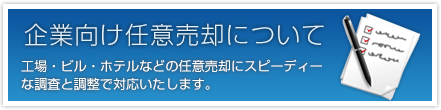 企業向け任意売却