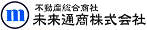 不動産総合商社　未来通商株式会社