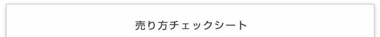 売り方チェックシート