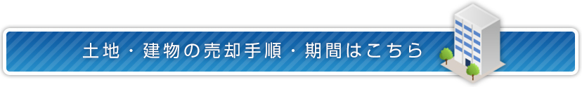 土地・建物の売却手順・期間はこちら