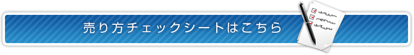 売り方チェックシートはこちら